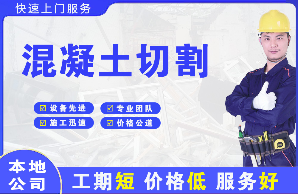 馆陶混凝土切割